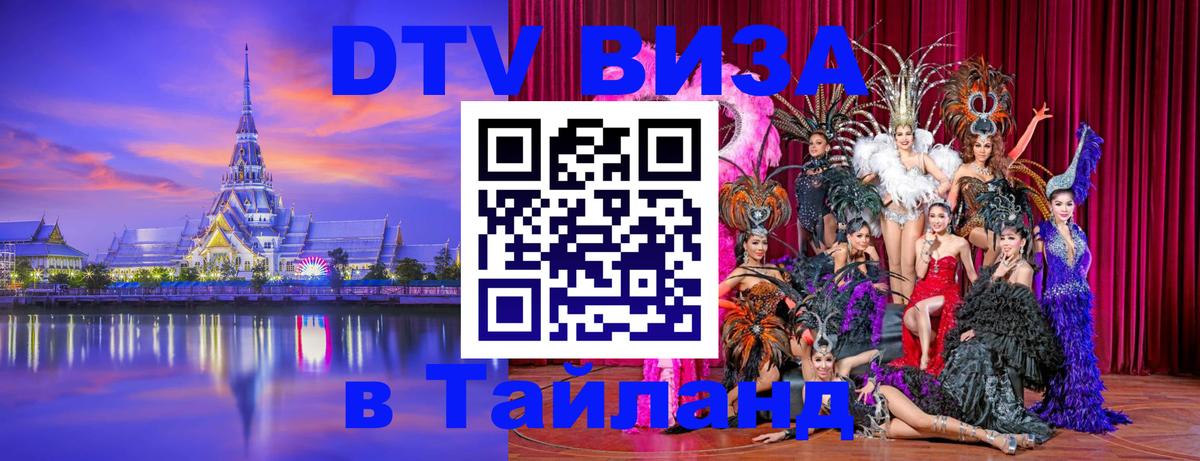 DTV виза Тайланд Иркутск 