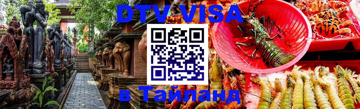 DTV Visa Тайланд купить Иркутск 